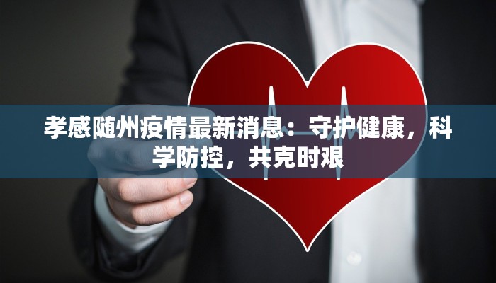 太谷疫情防控文件最新：守护健康，携手前行