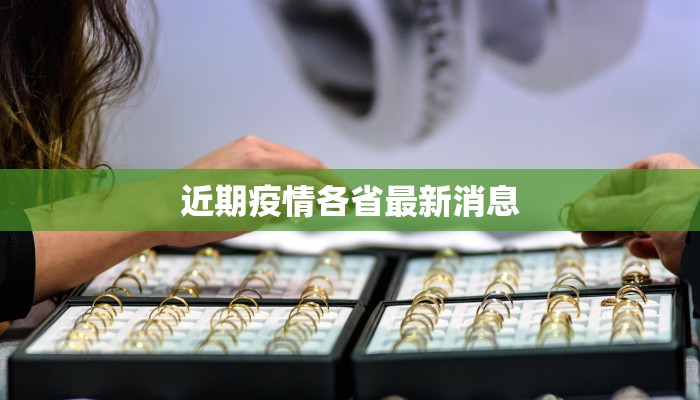 近期疫情各省最新消息