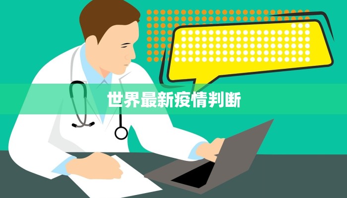 世界最新疫情判断