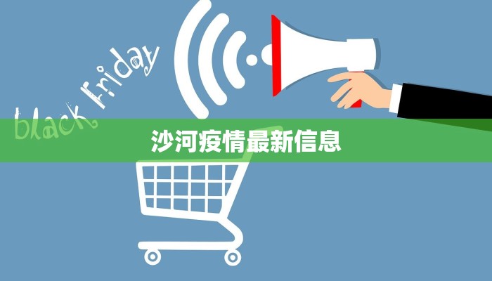 沙河疫情最新信息