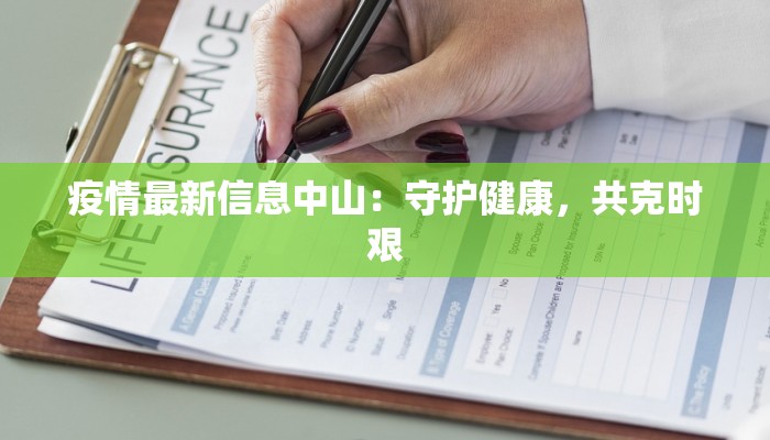 疫情最新信息中山：守护健康，共克时艰