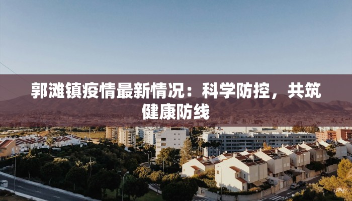 郭滩镇疫情最新情况：科学防控，共筑健康防线