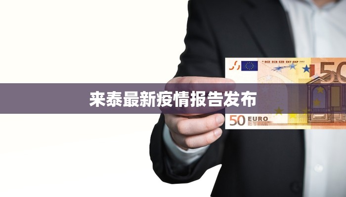 邢台公布最新疫情：科学防控，共筑健康防线