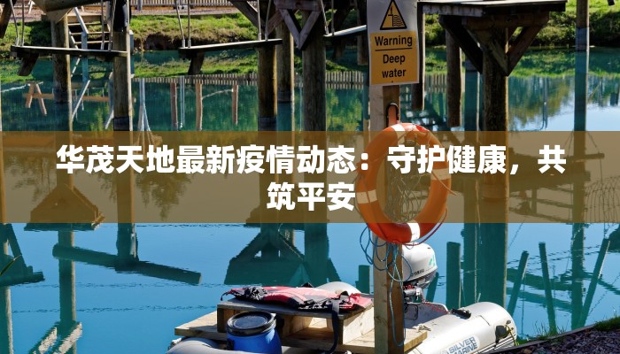 丰都疫情来源最新揭秘：真相与防护双管齐下