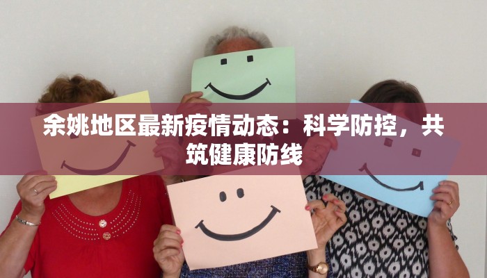 松溪疫情公告最新