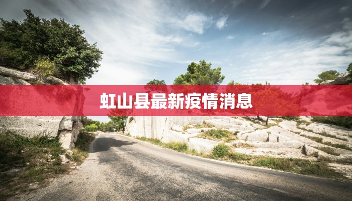 虹山县最新疫情消息