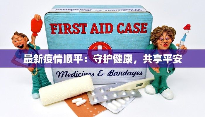 最新疫情顺平：守护健康，共享平安