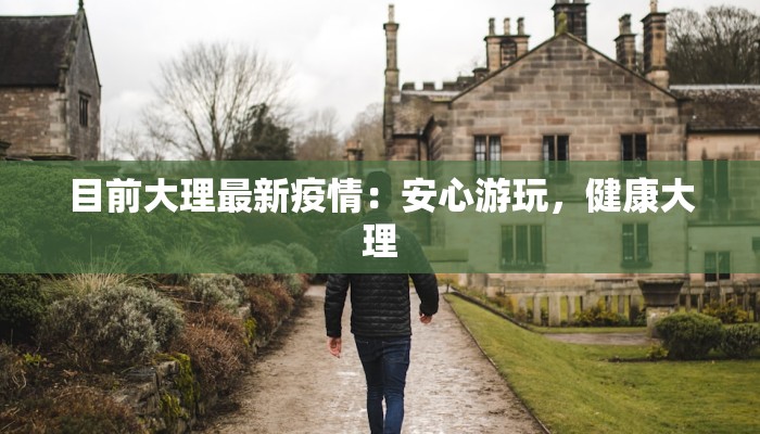 大连最新疫情总结