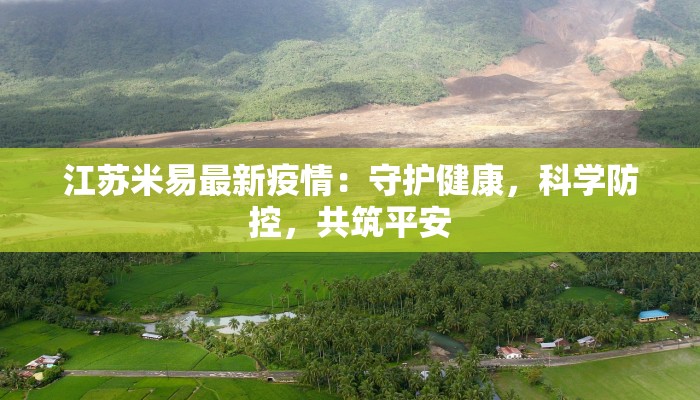 江苏米易最新疫情：守护健康，科学防控，共筑平安