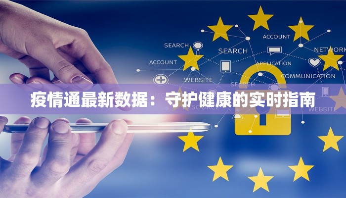 广州疫情返乡最新：安全回家，温暖过年