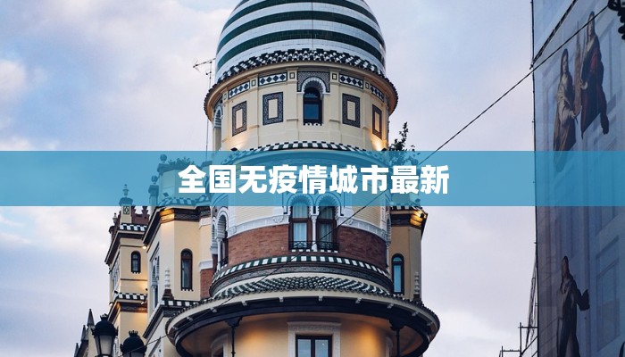 全国无疫情城市最新
