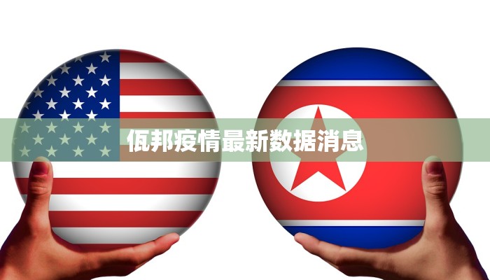 佤邦疫情最新数据消息