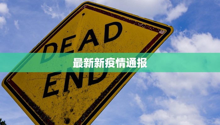 疫情最新消息山东定陶：守护家园，科学防控