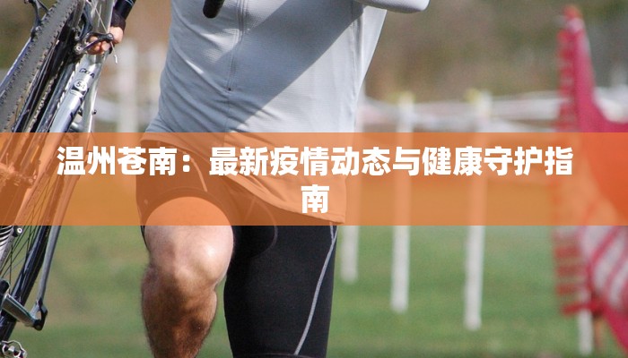 江油疫情最新通告