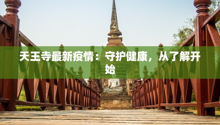 天王寺最新疫情：守护健康，从了解开始