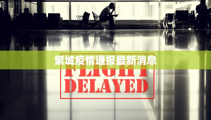 四川茶乡最新疫情：守护绿叶安康，品味健康之旅