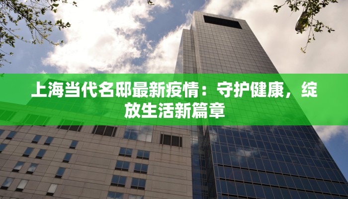 上海当代名邸最新疫情：守护健康，绽放生活新篇章
