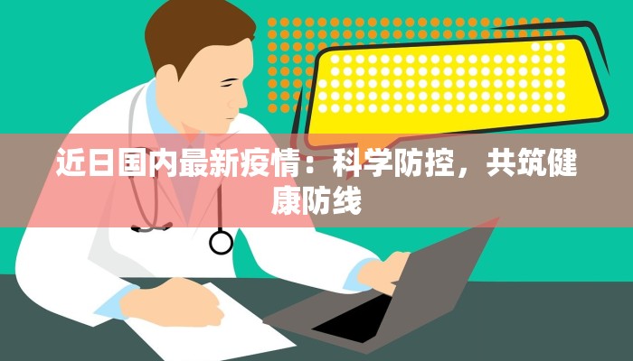 汉台区疫情最新确诊：科学防控，守护健康家园