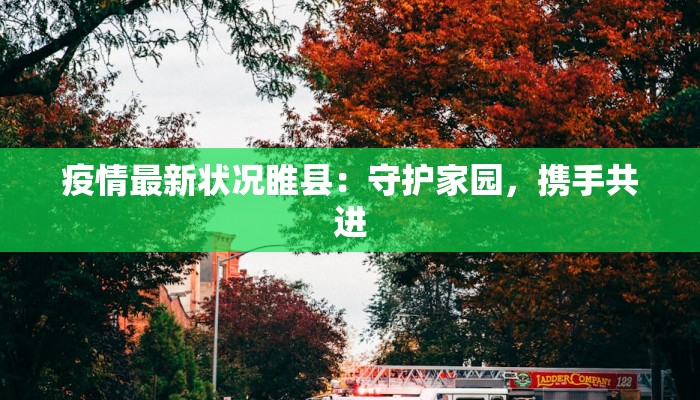 疫情最新状况睢县：守护家园，携手共进