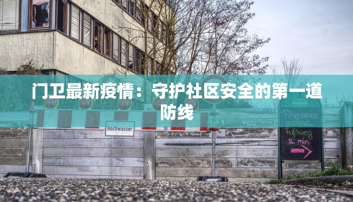门卫最新疫情：守护社区安全的第一道防线