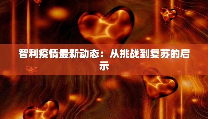 连城最新疫情通报