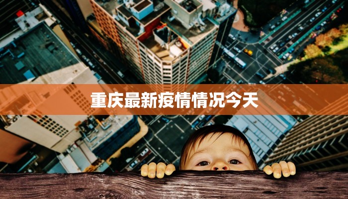 浙江增城疫情最新情况：科学防控，共克时艰