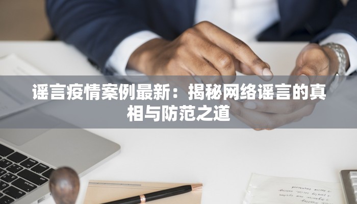 谣言疫情案例最新：揭秘网络谣言的真相与防范之道