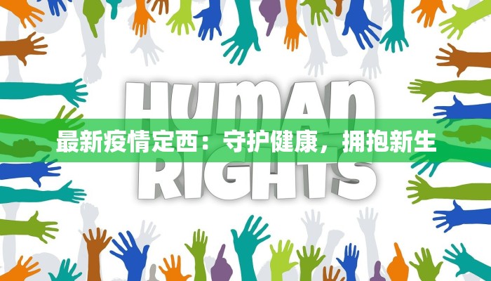 最新疫情定西：守护健康，拥抱新生