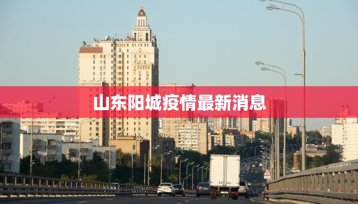 山东阳城疫情最新消息