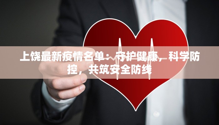 上饶最新疫情名单：守护健康，科学防控，共筑安全防线