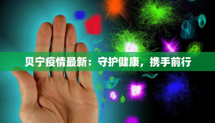 贝宁疫情最新：守护健康，携手前行