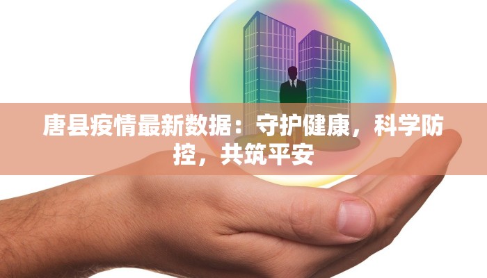 唐县疫情最新数据：守护健康，科学防控，共筑平安
