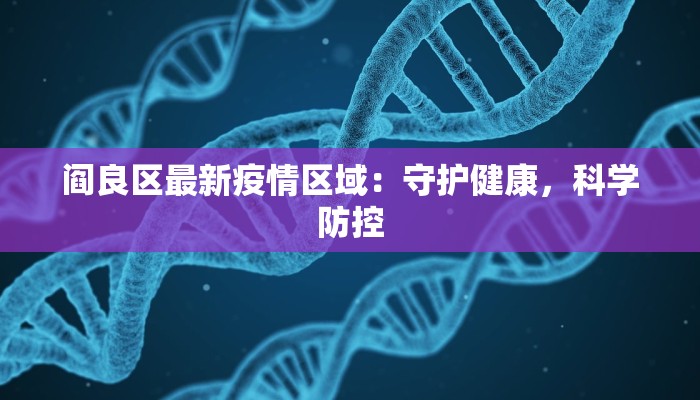 阎良区最新疫情区域：守护健康，科学防控