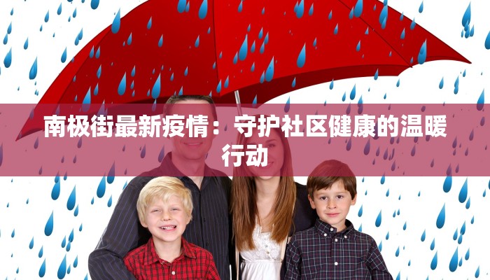 焦作站最新疫情防控：守护健康出行，温暖每一段旅程