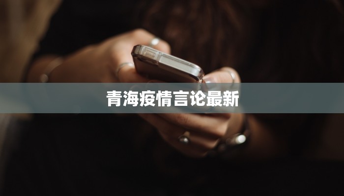 青海疫情言论最新