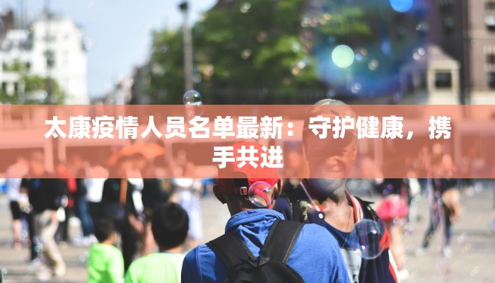 太康疫情人员名单最新：守护健康，携手共进