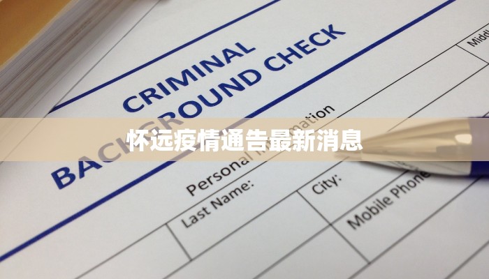 怀远疫情通告最新消息