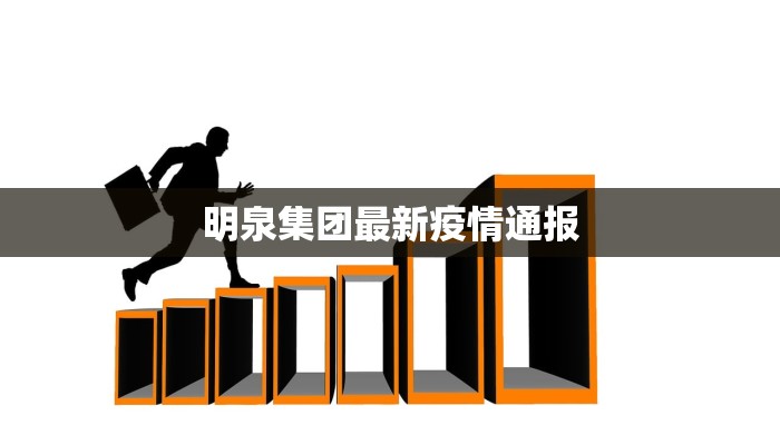 明泉集团最新疫情通报