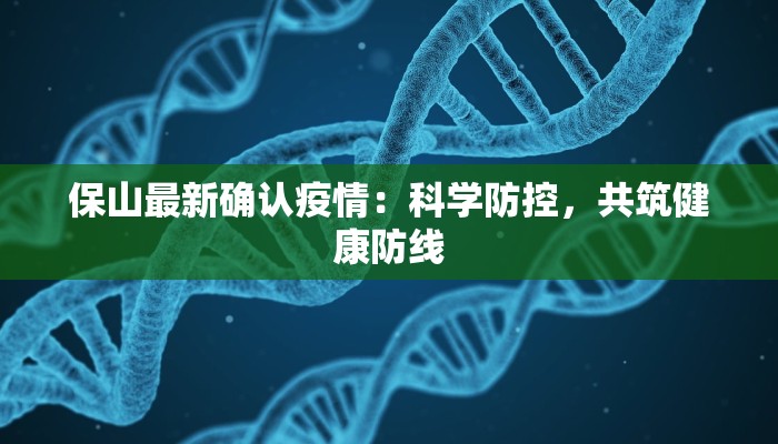 保山最新确认疫情：科学防控，共筑健康防线