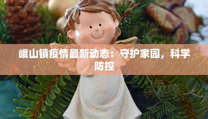 峨山镇疫情最新动态：守护家园，科学防控