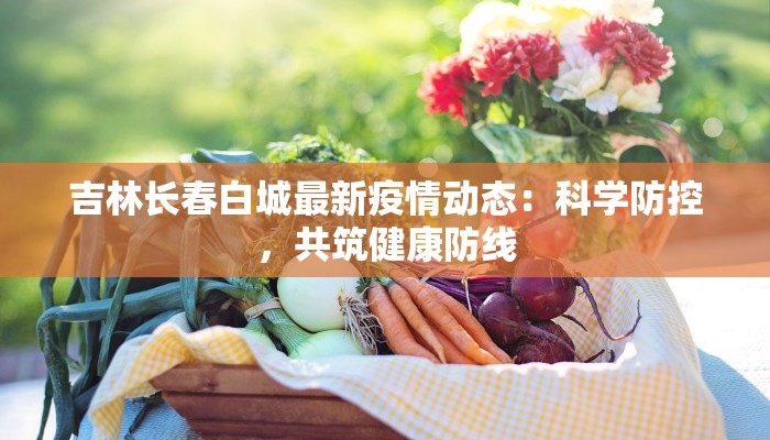 保山最新疫情期：科学防控，守护健康家园