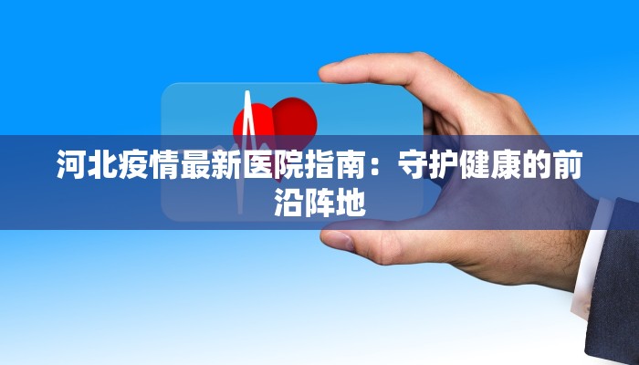 成都最新疫情最新通