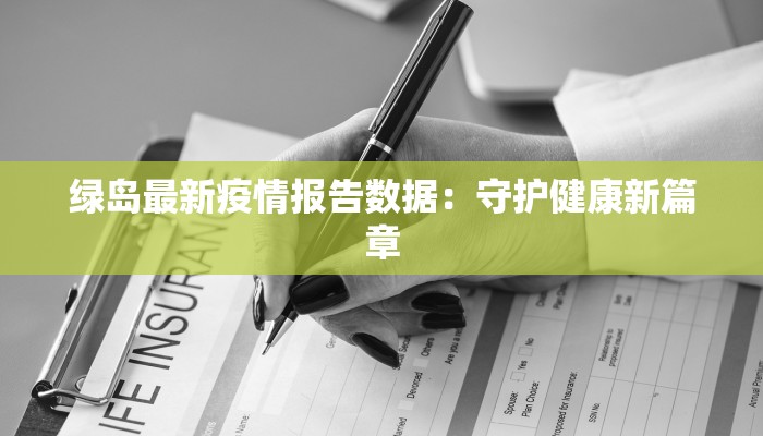 绿岛最新疫情报告数据：守护健康新篇章
