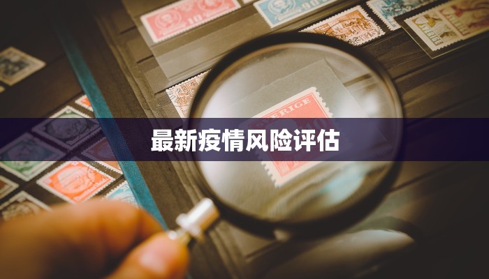 最新疫情风险评估