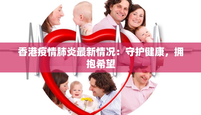 香港疫情肺炎最新情况：守护健康，拥抱希望