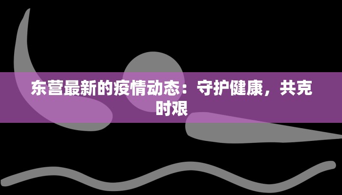 嘉兴余兴疫情最新情况