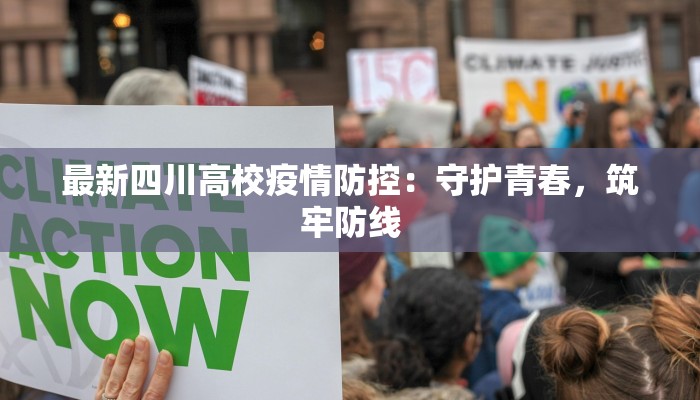 最新四川高校疫情防控：守护青春，筑牢防线