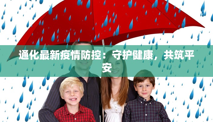 通化最新疫情防控：守护健康，共筑平安