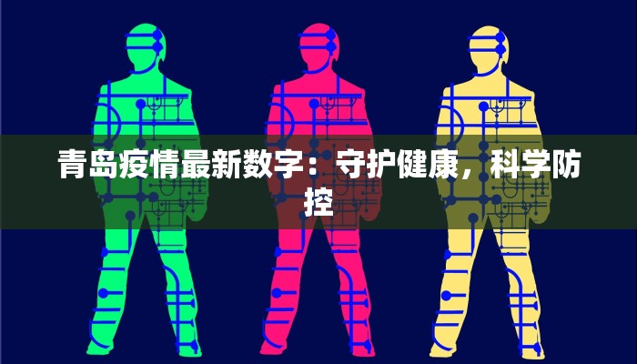 青岛疫情最新数字：守护健康，科学防控