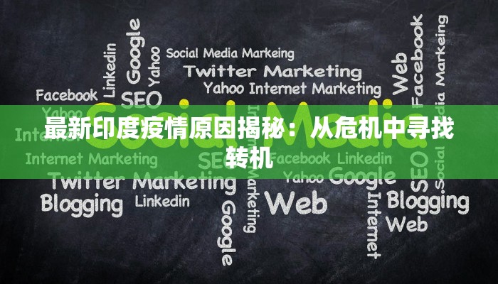最新印度疫情原因揭秘：从危机中寻找转机
